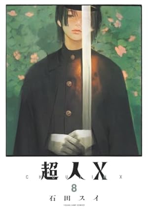超人X 8巻』｜感想・レビュー・試し読み - 読書メーター